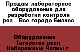 Продам лабораторное оборудование для разработки контроля рез - Все города Бизнес » Оборудование   . Татарстан респ.,Набережные Челны г.